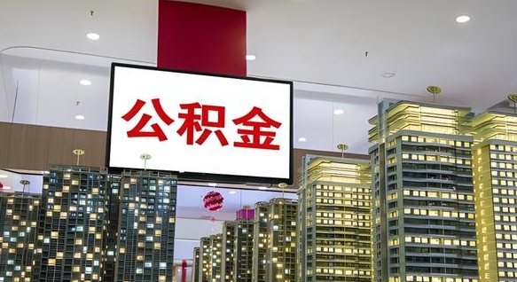 沙河离职后公积金怎么提（离职后公积金提现怎么提）